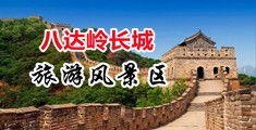 淫乱新婚骚逼嫩穴中国北京-八达岭长城旅游风景区